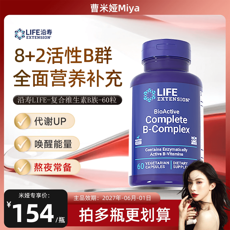 【曹米娅推荐】沿寿LIFE活性维生素B族复合多种VB50叶酸肌醇b12b6