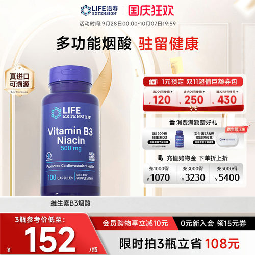 沿寿LIFE维生素B3潮红烟酸美白丸