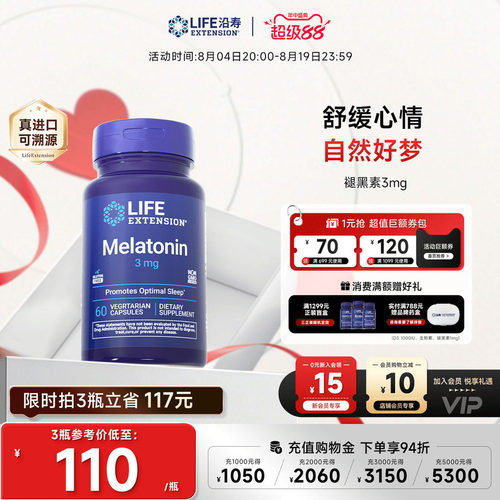 沿寿LIFE褪黑素胶囊晚安瓶睡眠