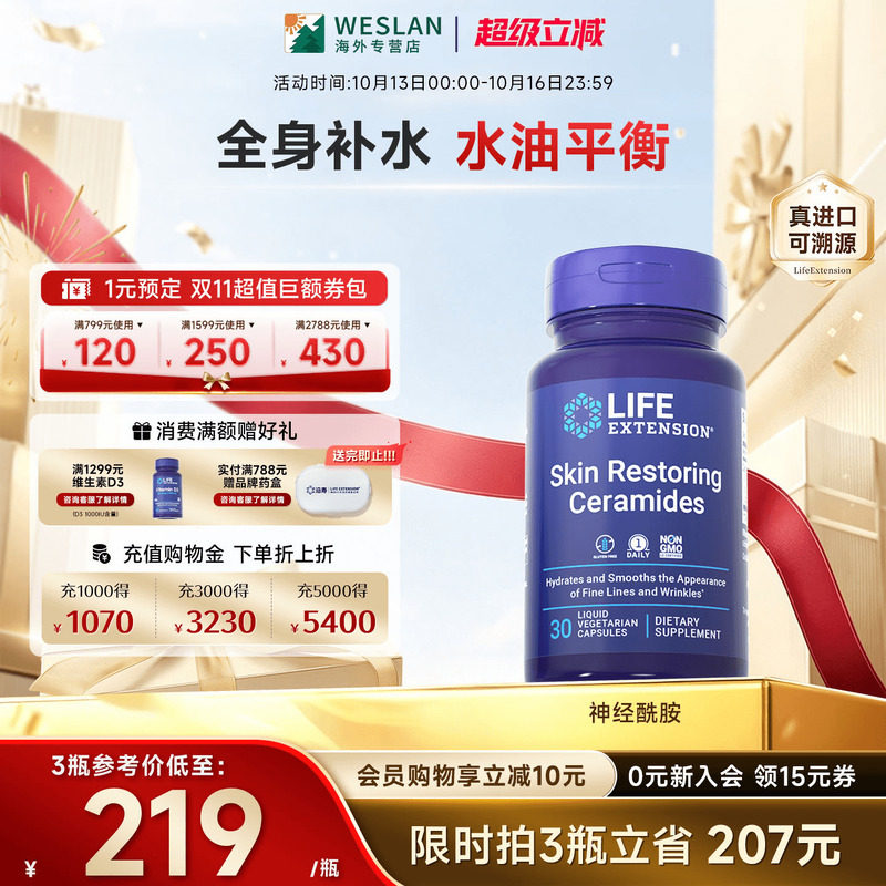 沿寿LIFE口服神经酰胺补水保湿修护屏障skin肌肤锁水植物精华胶囊