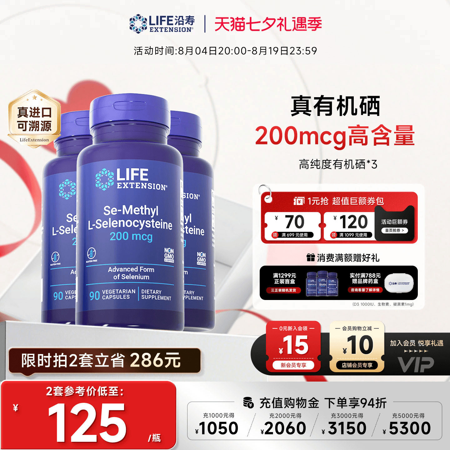 沿寿LIFE超级有机硒免疫力抵抗好