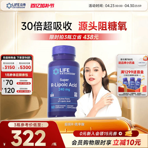 沿寿LIFE右旋R-硫辛酸阿尔法美国