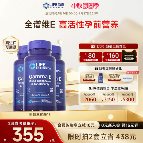 【3瓶】广谱生育三烯酚维生素E