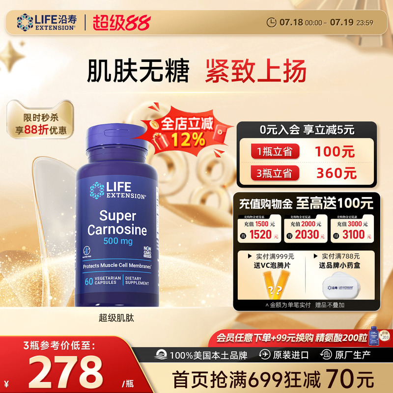 沿寿LIFE超级肌肽胶囊美白抗糖丸