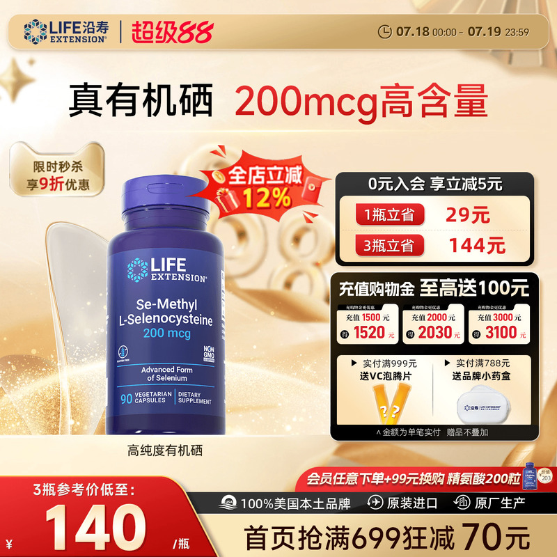 沿寿LIFE超级有机硒免疫力抵抗好