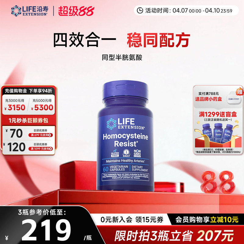 沿寿LIFE降低同型半胱氨酸高活性叶酸维生素B6 B12中老年HYC健康