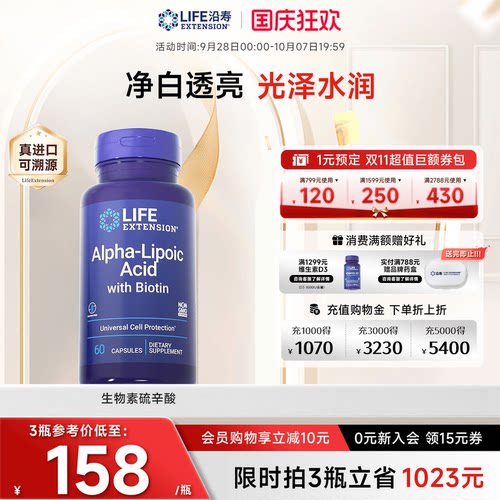 沿寿LIFE阿尔法a硫辛酸内服亮白