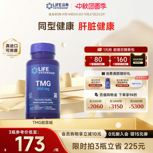 沿寿LIFE甜菜碱降低同型半胱氨酸
