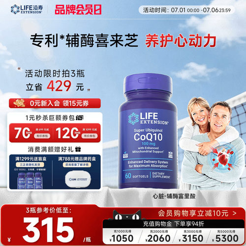 沿寿LIFE辅酶Q10心脏呵护还原型