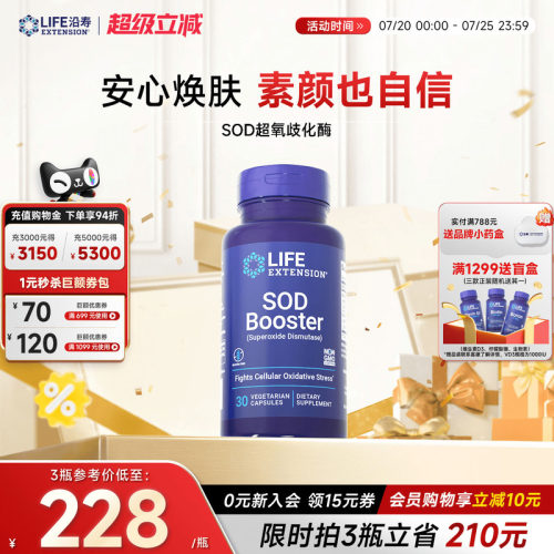 沿寿LIFE超氧化歧化酶SOD亮白丸