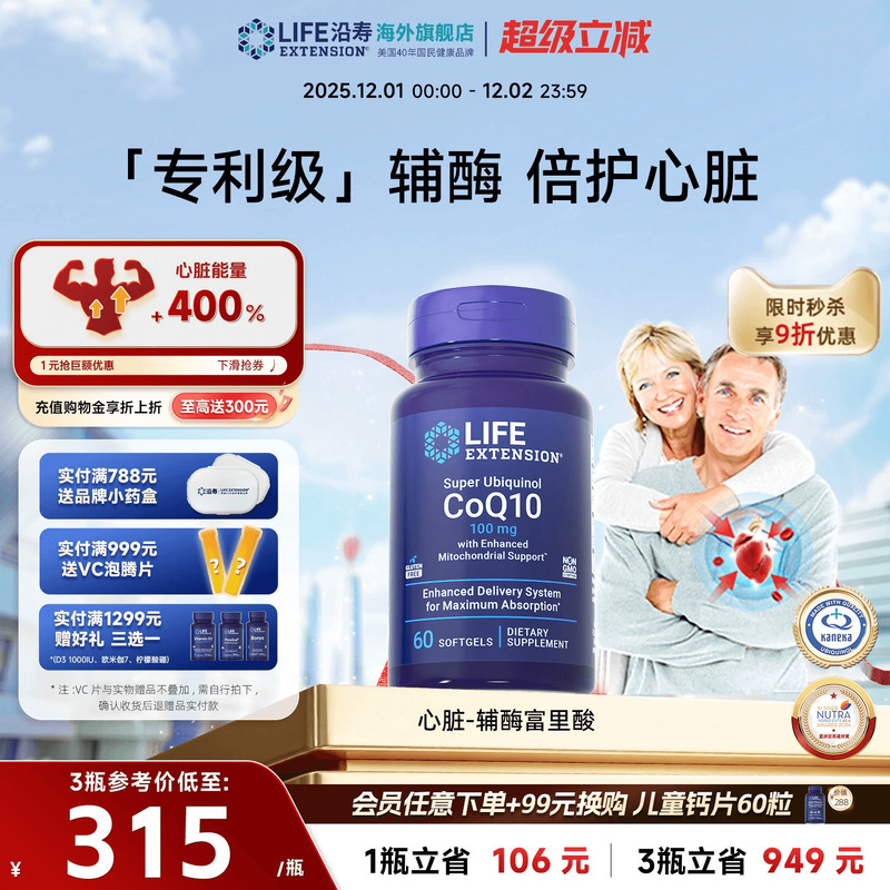 沿寿LIFE还原型辅酶q10心脏保护