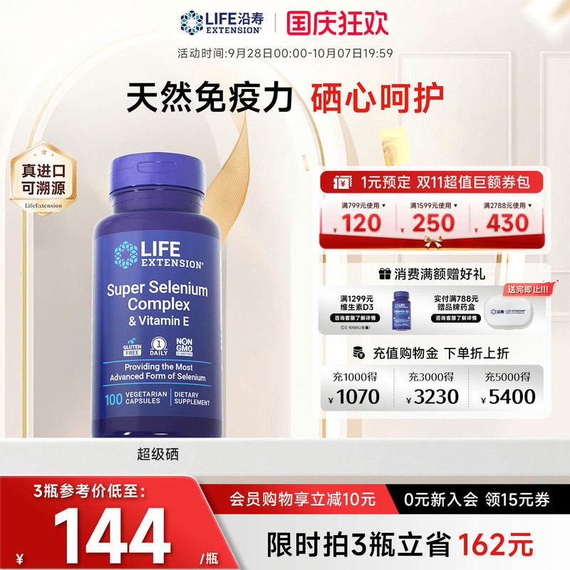 沿寿LIFE三种活性有机硒硒片补硒