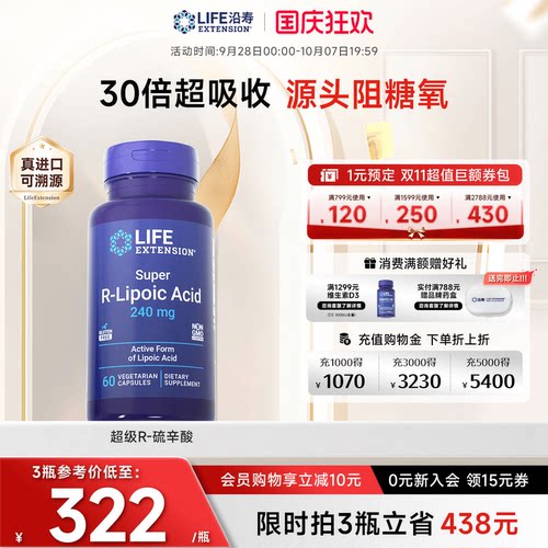 沿寿LIFE阿尔法R-硫辛酸内服亮白