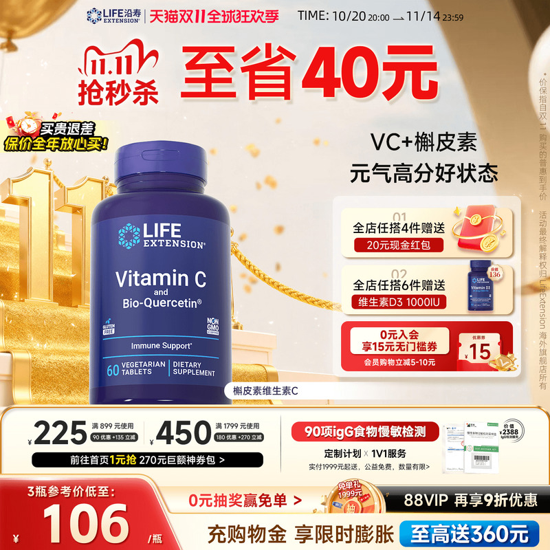 沿寿LIFE维生素C含槲皮素免疫力