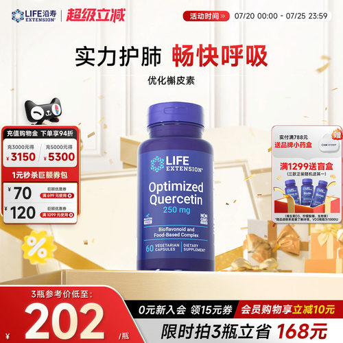 沿寿LIFE优化槲皮素护肺部保健品