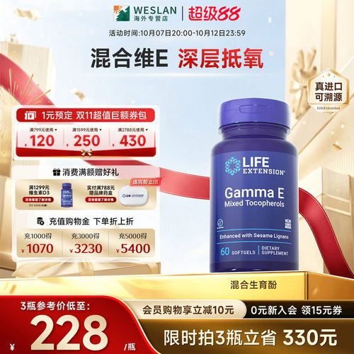 沿寿LIFE维生素E生育三烯酚抗氧