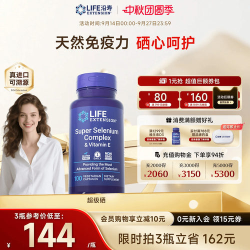 沿寿LIFE超级三源硒片补硒免疫力