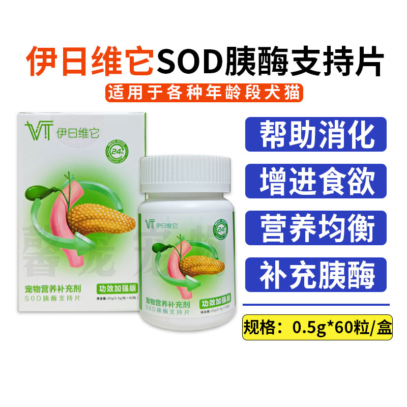 伊日维它SOD胰酶支持片猫狗通用