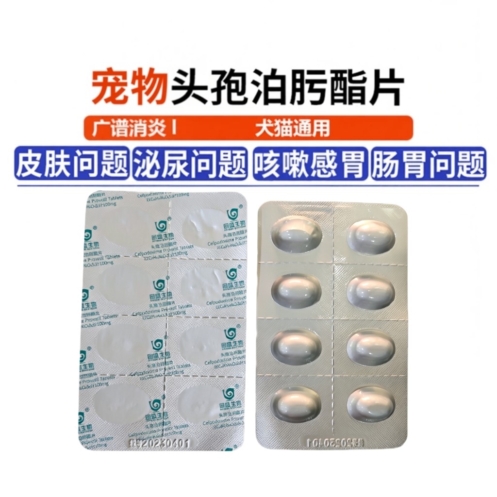 宠物头孢泊肟酯片皮肤问题泌尿道术后感冒咳嗽猫咪狗狗通用包邮