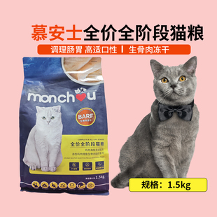 慕安士全价全阶段猫粮1.5kg生骨肉冻干鸡肉海鱼无谷适口性好包邮