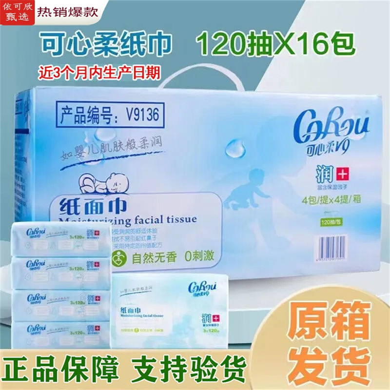 可心柔v9官方正品新生母婴幼儿童宝宝专用超云柔面巾乳霜面巾抽纸,洗护清洁剂/卫生巾/纸/香薰,常规湿巾,淘宝优惠券,粉丝福利购,淘宝优惠卷