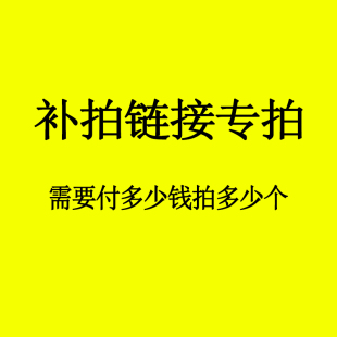 补拍链接 金额哦 需要付多少钱拍对应