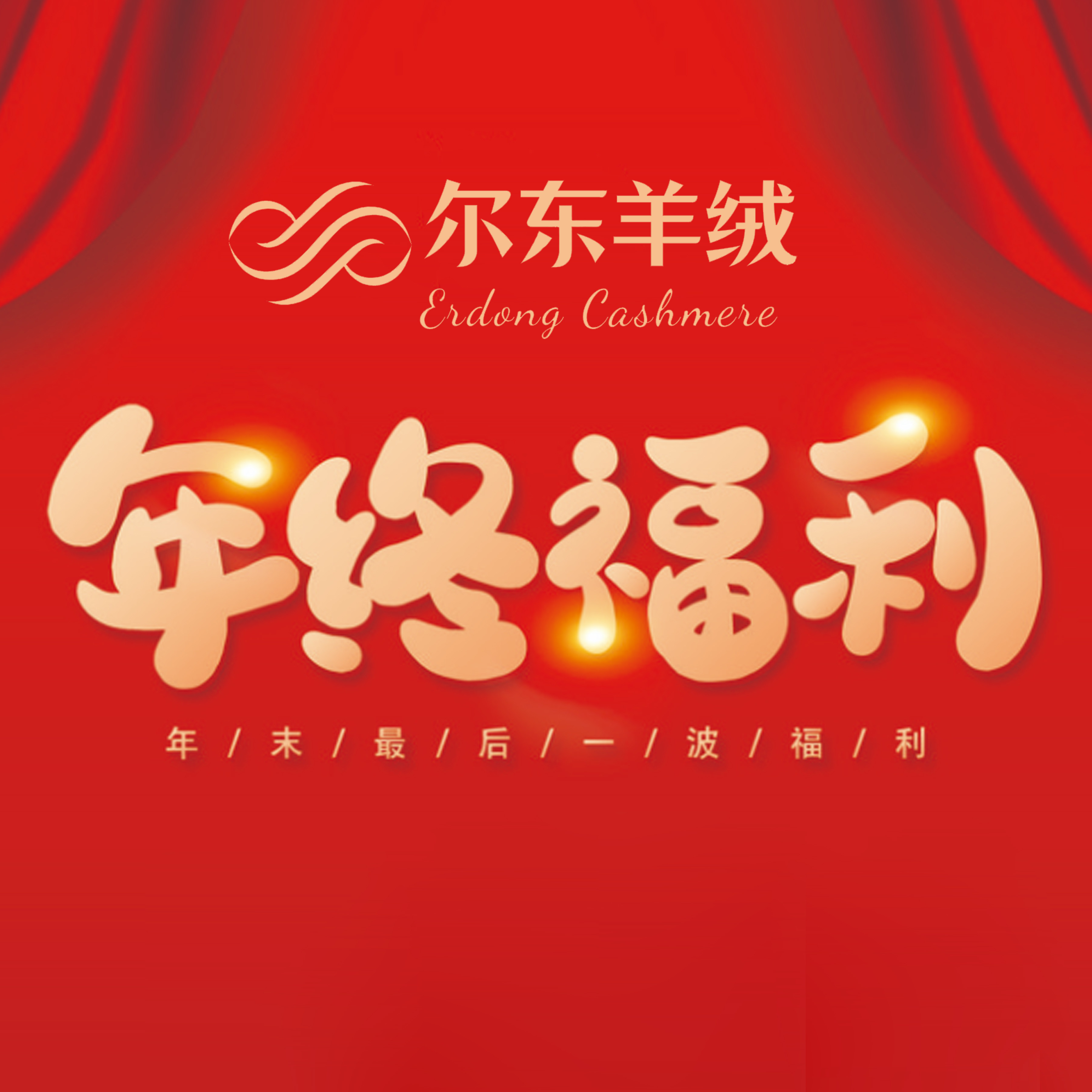 erdong100%山羊绒大衣 年终新春粉丝福利！抢 抢 抢,女装/女士精品,毛呢外套,淘宝优惠券,粉丝福利购,淘宝优惠卷