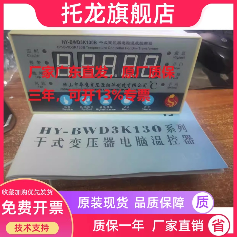 佛山市华鹰HY-BWD3K130B/C/D干式变压器电脑温度控制器可开专票