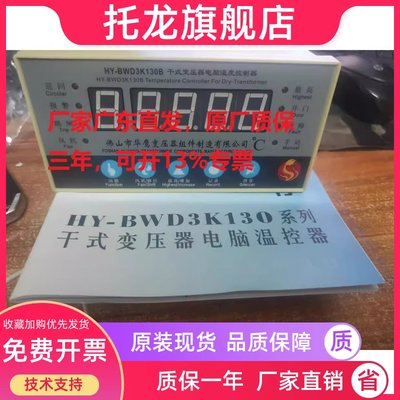 佛山市华鹰HY-BWD3K130B/C/D干式变压器电脑温度控制器可开专票