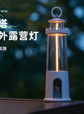 灯塔露营灯户外迷你充电长续航氛围灯led小巧便携悬挂暖光小夜灯