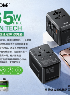 WEKOME氮化镓65W多国全球通用旅行充电器国际转换插头英式美标韩国万能旅行插座电源