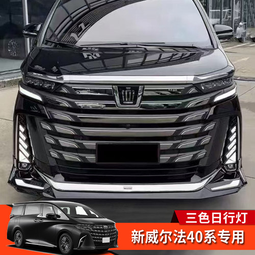 威尔法40系三色日行灯后杠灯