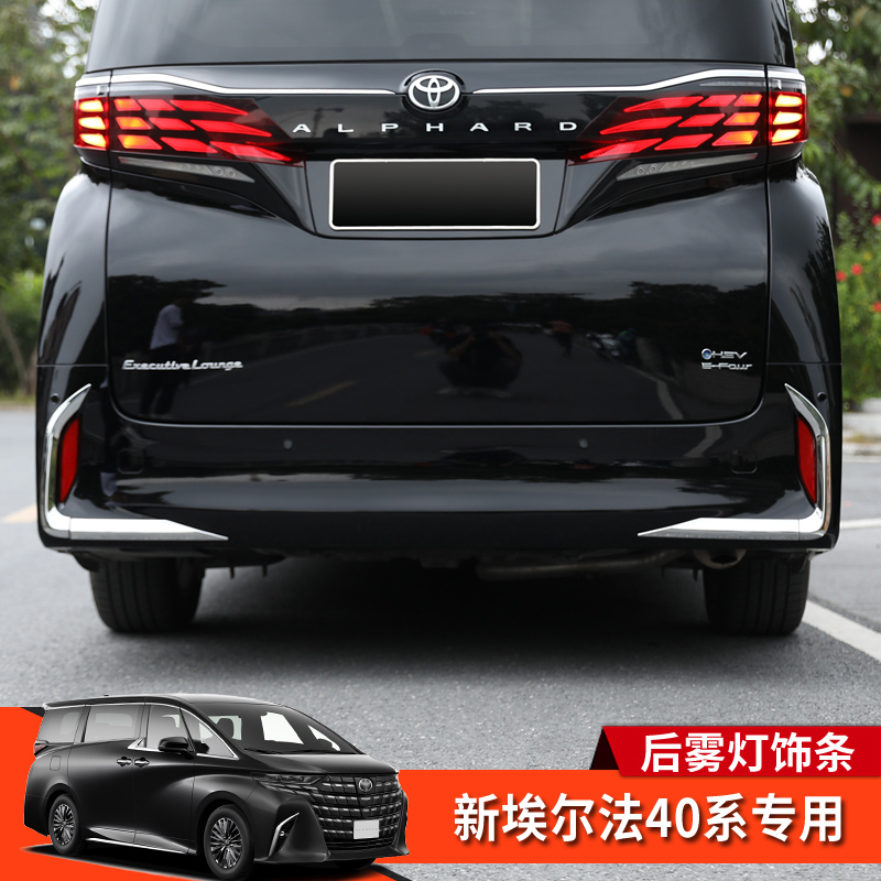 丰田埃尔法40系后雾灯罩