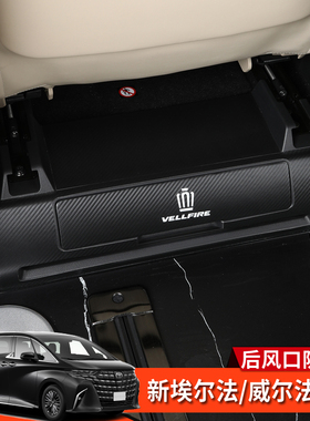 24-25款Alphard Vellfire埃尔法威尔法40系改装后出风口防踢皮垫