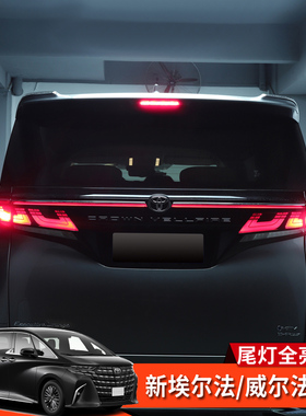 24-25款AlphardVellfire威埃尔法40系改装刹车灯爆闪尾灯全亮模块