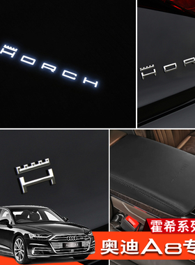 适用18-26款奥迪A8L改装霍希版创始人版HORCH装饰车标内外饰用品