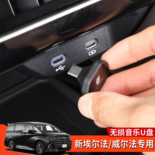 埃尔法威尔法40系音乐U优盘