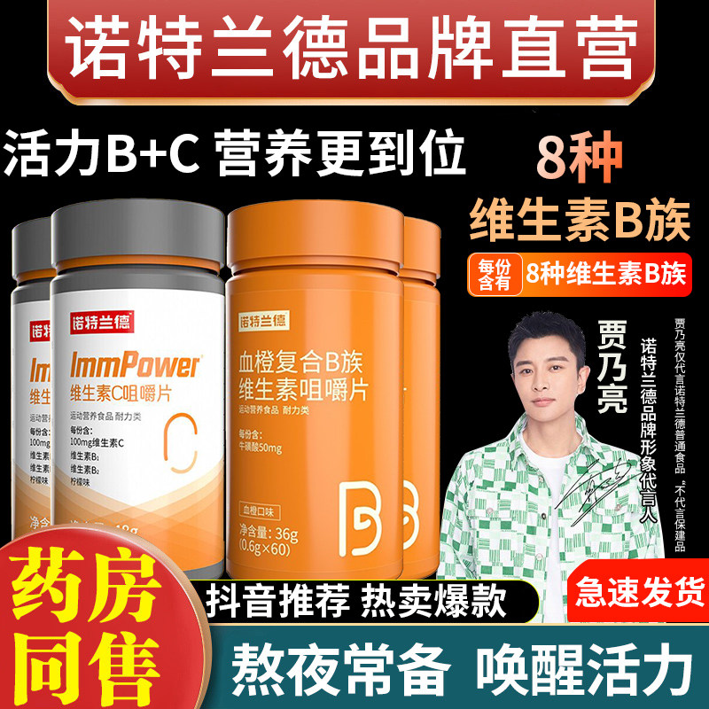 诺特兰德复合B族维生素c咀嚼片vc多种维生素b6b12全族b1维c