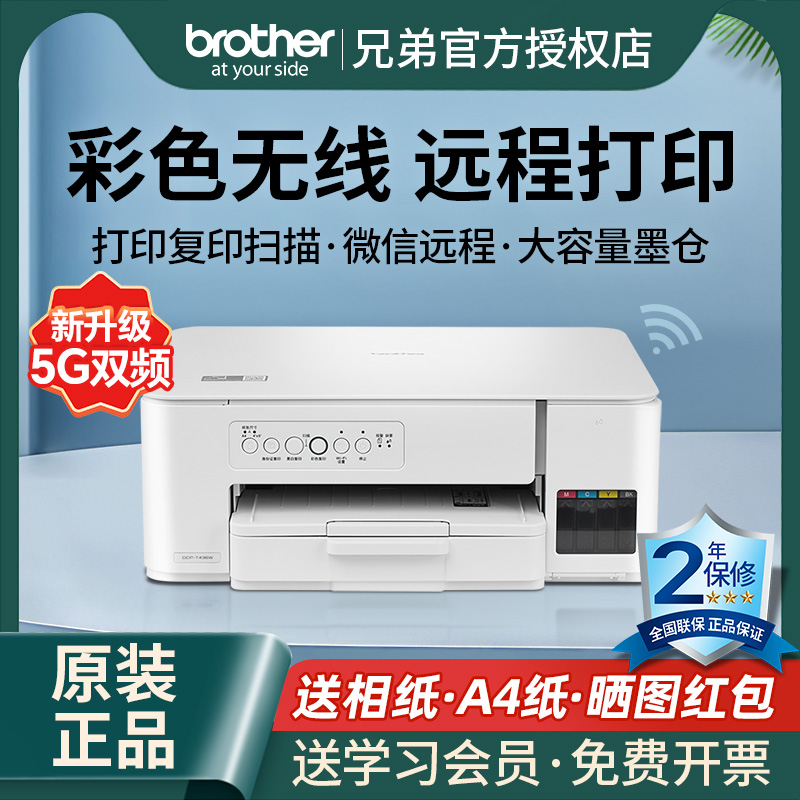 【政府补贴20%】brother兄弟DCP-T436W彩色喷墨无线手机打印机复印扫描一体机家用小型学生照片办公连供墨仓