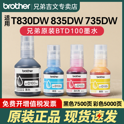 兄弟原装BTD100BKCMY连供墨水