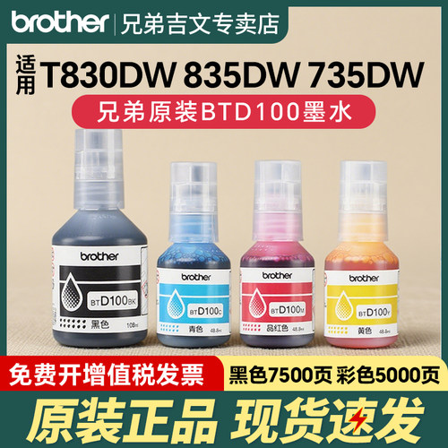 兄弟原装BTD100BKCMY连供墨水