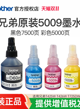 兄弟原装BTD60BK 5009CMY连供打印机墨水510 710 920 4500 T425w 426w 725w T220 500 700 800 310 226