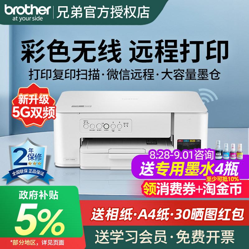 官方正品专卖brother兄弟DCP-T436W彩色喷墨无线手机打印机复印扫描一体机家用小型学生照片办公连供墨仓图片