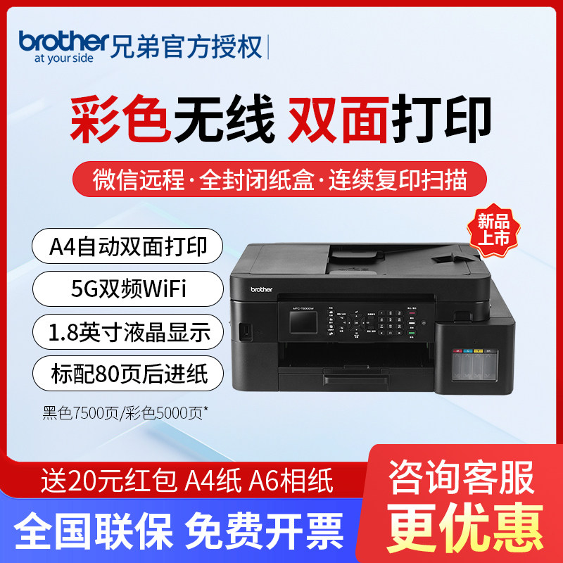 兄弟MFC-T930DW彩色喷墨连供无线wifi打印双面打印复印扫描传真机一体机多功能手机照片打印支持微信打印,办公设备/耗材/相关服务,墨仓式多功能一体机,淘宝优惠券,粉丝福利购,淘宝优惠卷
