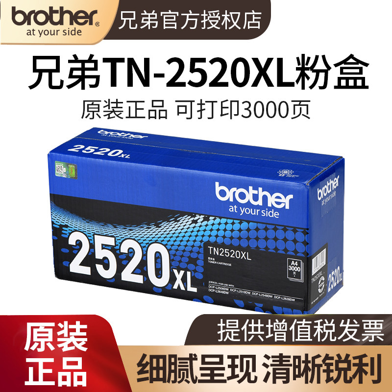 兄弟TN-2520 TN-2520XL原装墨粉盒粉仓适用于L2508DW L2648DW L2518DW L2548DW L2628DW