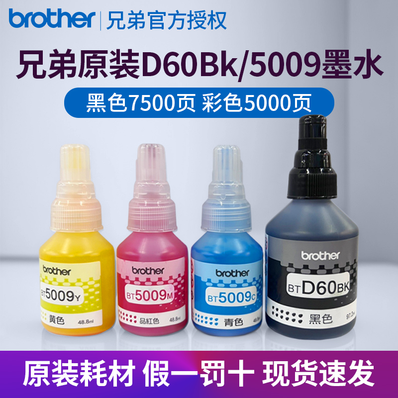 兄弟原装D60BK5009彩色墨水