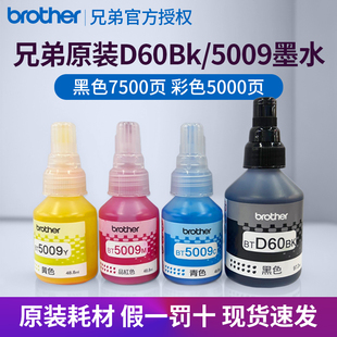 310 T220 710 920打印机黑红黄蓝青BTD60BK 6009国产专用 brother兄弟原装 5009CMY 墨水支持T425w426w725dw