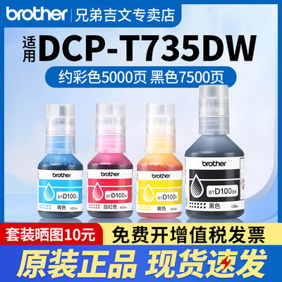 兄弟BTD100原装墨水适用T735DW