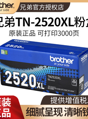 兄弟TN-2520 TN-2520XL原装墨粉盒粉仓适用于L2508DW L2648DW L2518DW L2548DW L2628DW