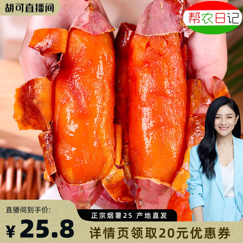 【胡可推荐】帮农日记山东烟薯25蜜薯烤红薯专用